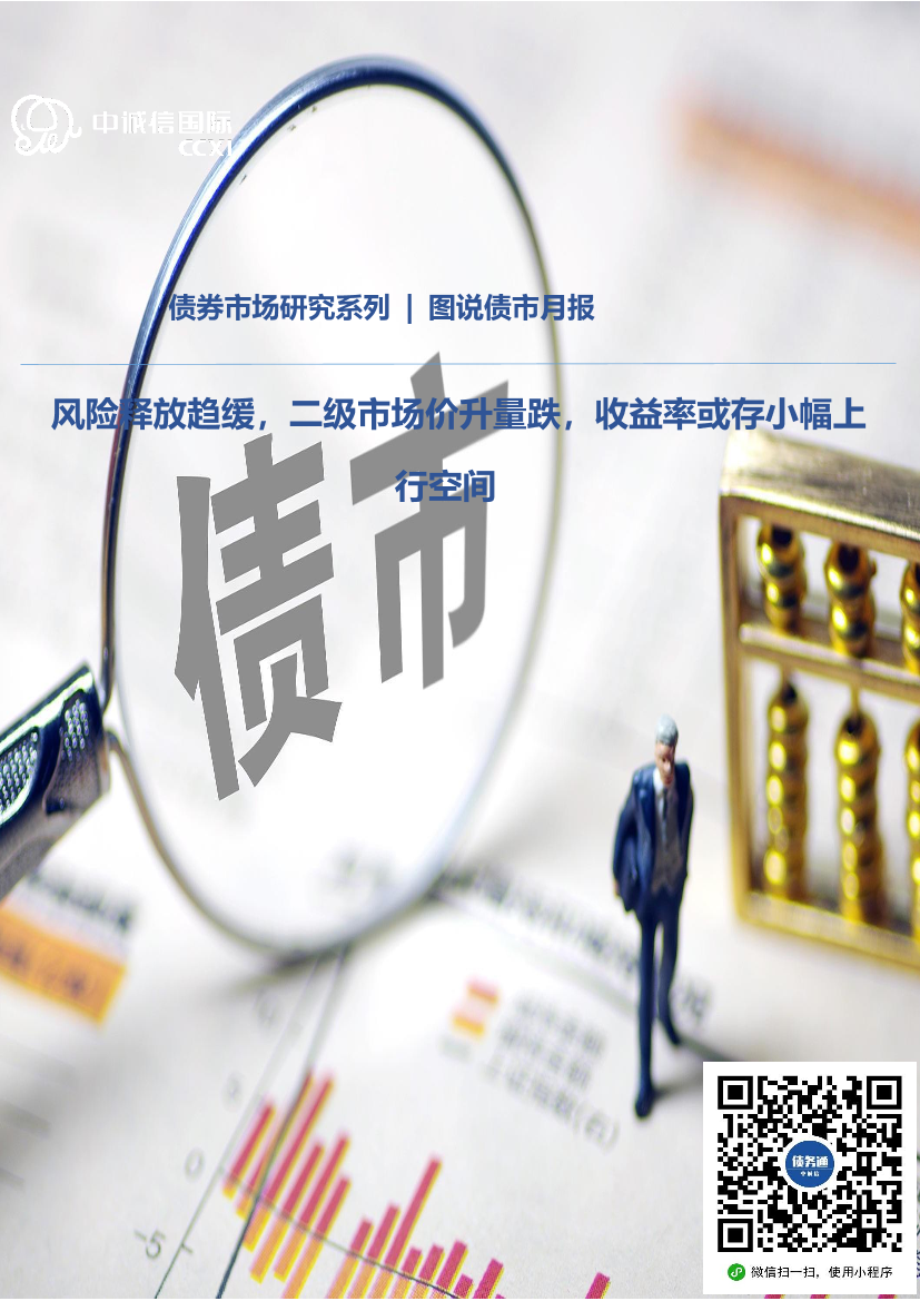 中诚信国际图说债市月报：风险释放趋缓，二级市场价升量跌，收益率或存小幅上行空间—2022年1月-15页中诚信国际图说债市月报：风险释放趋缓，二级市场价升量跌，收益率或存小幅上行空间—2022年1月-15页_1.png