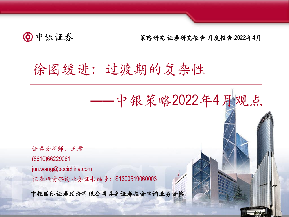 中银策略2022年4月观点：徐图缓进，过渡期的复杂性-20220415-中银国际-61页中银策略2022年4月观点：徐图缓进，过渡期的复杂性-20220415-中银国际-61页_1.png