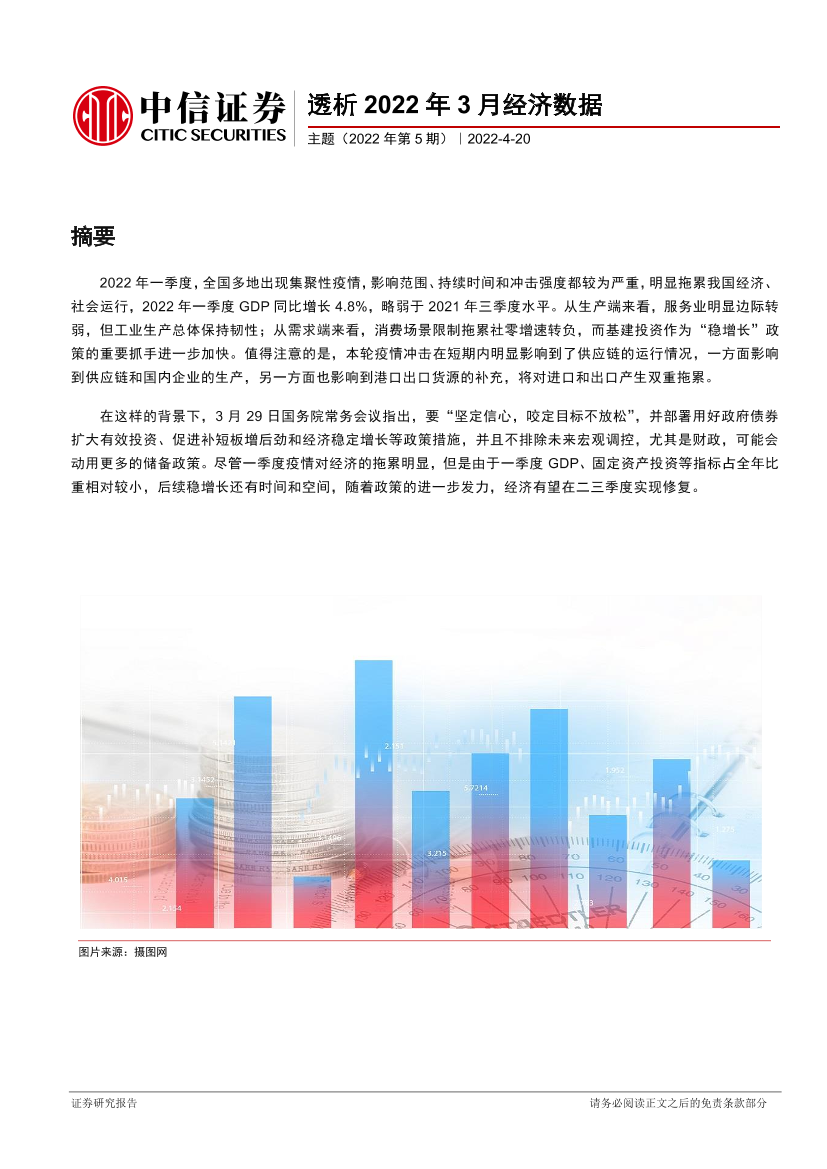 主题（2022年第5期）：透析2022年3月经济数据-20220420-中信证券-18页主题（2022年第5期）：透析2022年3月经济数据-20220420-中信证券-18页_1.png