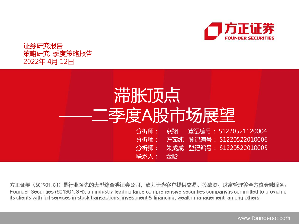 二季度A股市场展望：滞胀顶点-20220412-方正证券-28页二季度A股市场展望：滞胀顶点-20220412-方正证券-28页_1.png