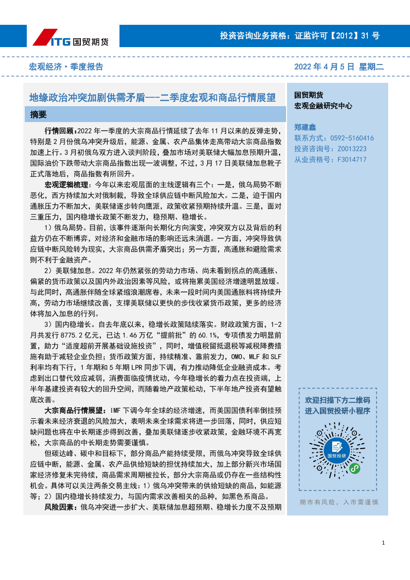二季度宏观和商品行情展望：地缘政治冲突加剧供需矛盾-20220405-国贸期货-20页二季度宏观和商品行情展望：地缘政治冲突加剧供需矛盾-20220405-国贸期货-20页_1.png