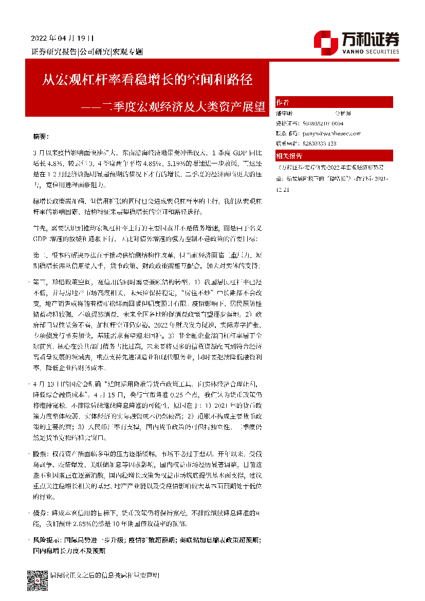 二季度宏观经济及大类资产展望：从宏观杠杆率看稳增长的空间和路径-20220419-万和证券-24页二季度宏观经济及大类资产展望：从宏观杠杆率看稳增长的空间和路径-20220419-万和证券-24页_1.png