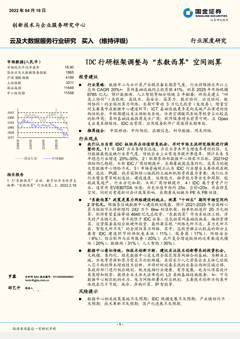云及大数据服务行业：IDC行研框架调整与“东数西算”空间测算-20220418-国金证券-21页云及大数据服务行业：IDC行研框架调整与“东数西算”空间测算-20220418-国金证券-21页_1.png