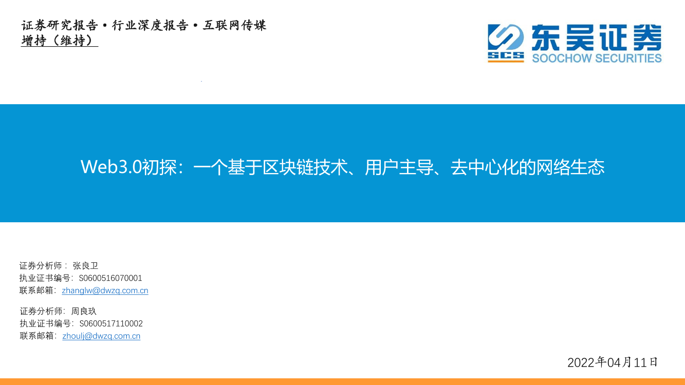 互联网传媒行业Web3.0初探：一个基于区块链技术、用户主导、去中心化的网络生态-20220411-东吴证券-31页互联网传媒行业Web3.0初探：一个基于区块链技术、用户主导、去中心化的网络生态-20220411-东吴证券-31页_1.png