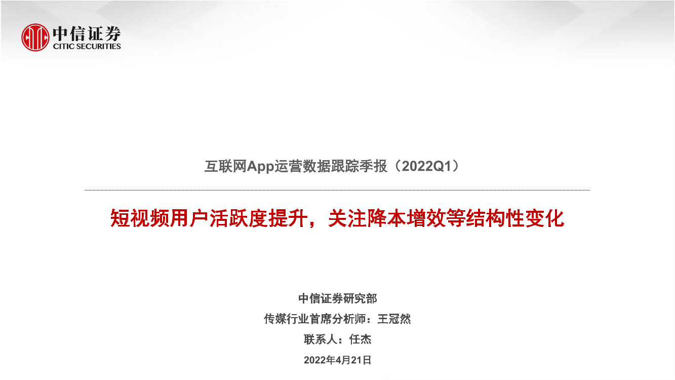 互联网行业App运营数据跟踪季报（2022Q1）：短视频用户活跃度提升，关注降本增效等结构性变化-20220421-中信证券-15页互联网行业App运营数据跟踪季报（2022Q1）：短视频用户活跃度提升，关注降本增效等结构性变化-20220421-中信证券-15页_1.png