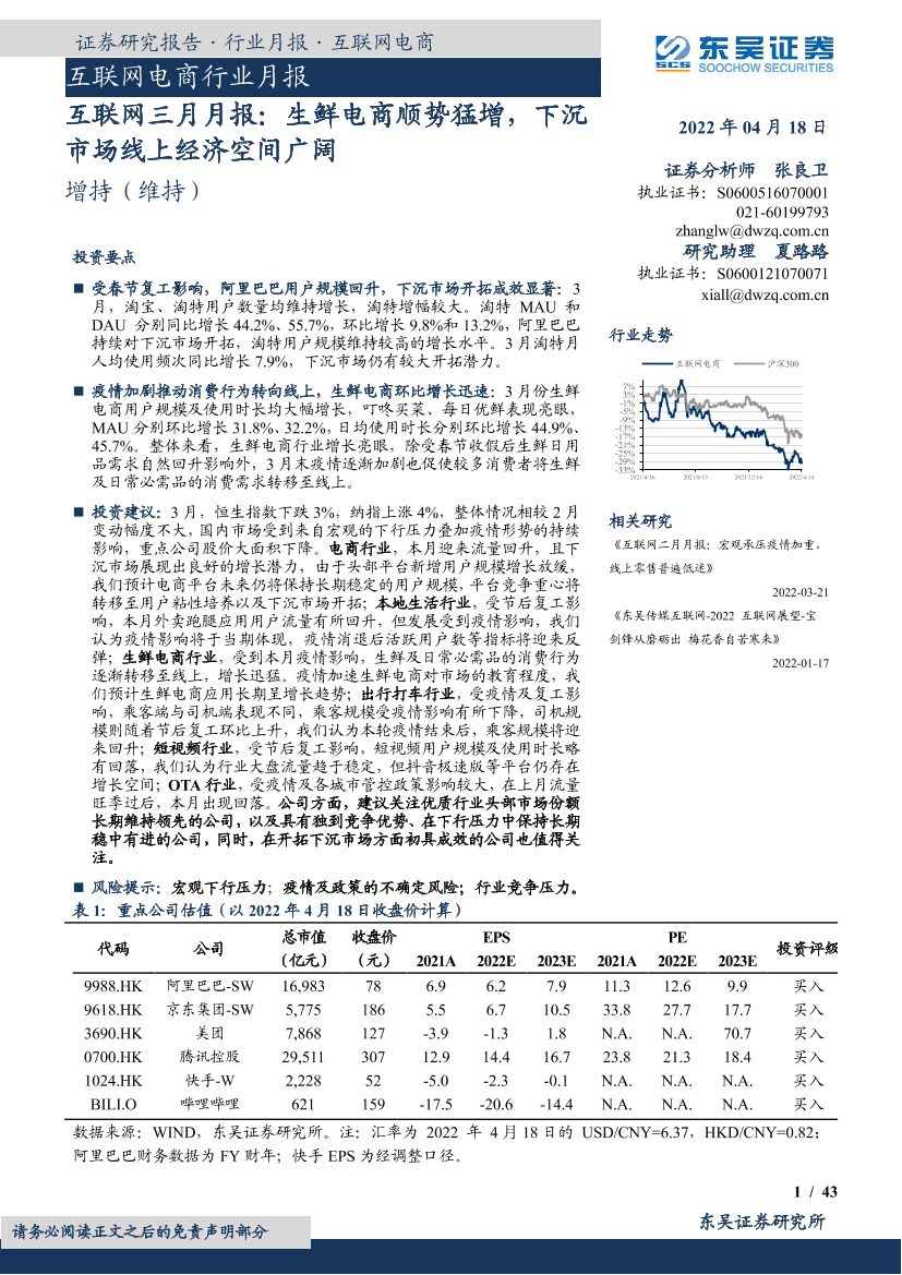 互联网行业三月月报：生鲜电商顺势猛增，下沉市场线上经济空间广阔-20220418-东吴证券-43页互联网行业三月月报：生鲜电商顺势猛增，下沉市场线上经济空间广阔-20220418-东吴证券-43页_1.png