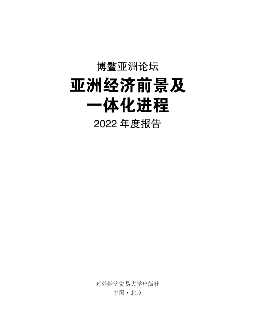 亚洲经济前景及一体化进程2022年度报告-对外经济贸易大学出版社-2022.3-142页亚洲经济前景及一体化进程2022年度报告-对外经济贸易大学出版社-2022.3-142页_1.png