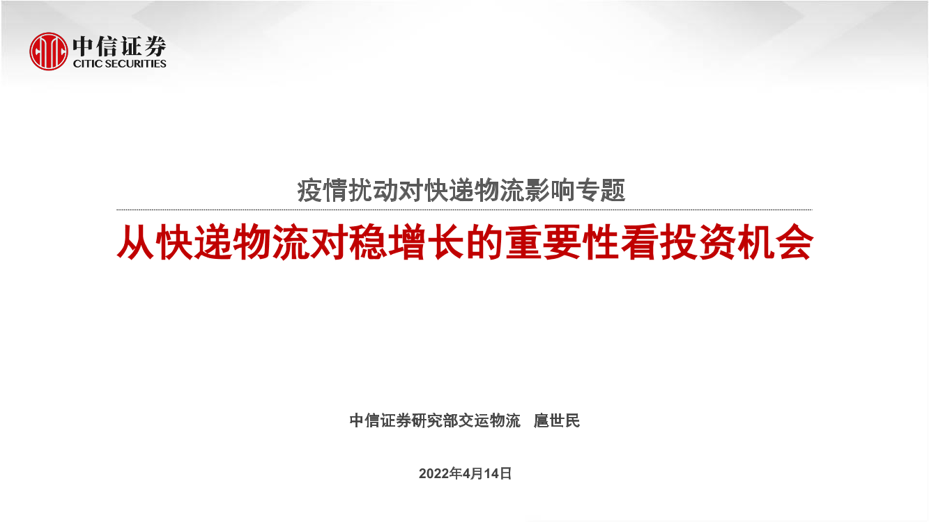 交运物流行业疫情扰动对快递物流影响专题：从快递物流对稳增长的重要性看投资机会-20220414-中信证券-34页交运物流行业疫情扰动对快递物流影响专题：从快递物流对稳增长的重要性看投资机会-20220414-中信证券-34页_1.png