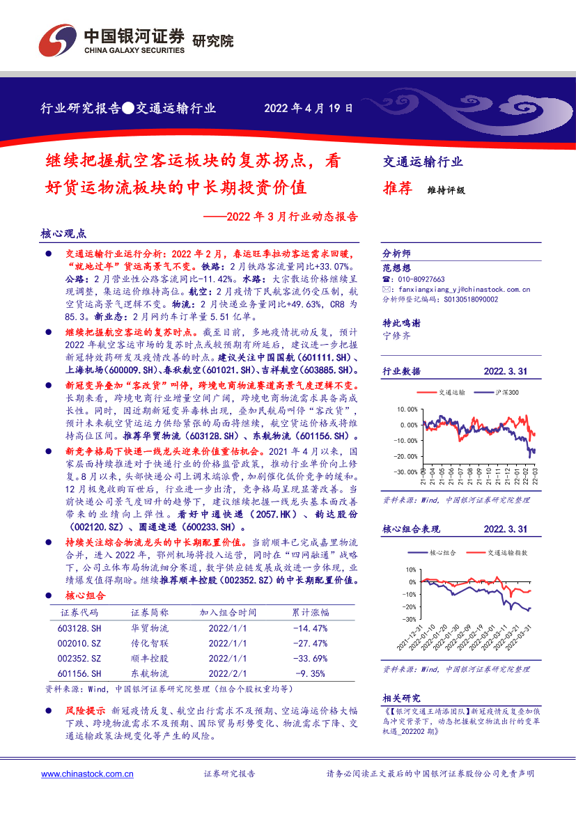交通运输行业2022年3月行业动态报告：继续把握航空客运板块的复苏拐点，看好货运物流板块的中长期投资价值-20220419-银河证券-40页交通运输行业2022年3月行业动态报告：继续把握航空客运板块的复苏拐点，看好货运物流板块的中长期投资价值-20220419-银河证券-40页_1.png