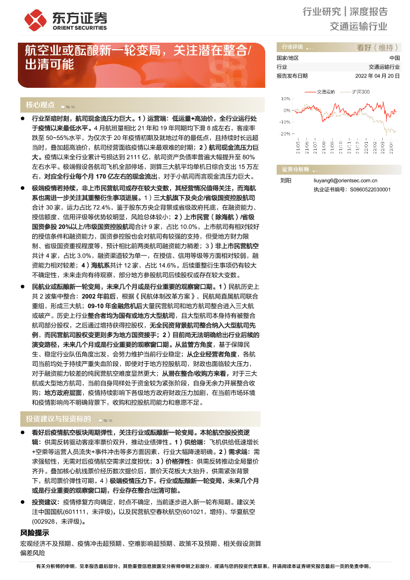 交通运输行业深度报告：航空业或酝酿新一轮变局，关注潜在整合出清可能-20220420-东方证券-23页交通运输行业深度报告：航空业或酝酿新一轮变局，关注潜在整合出清可能-20220420-东方证券-23页_1.png