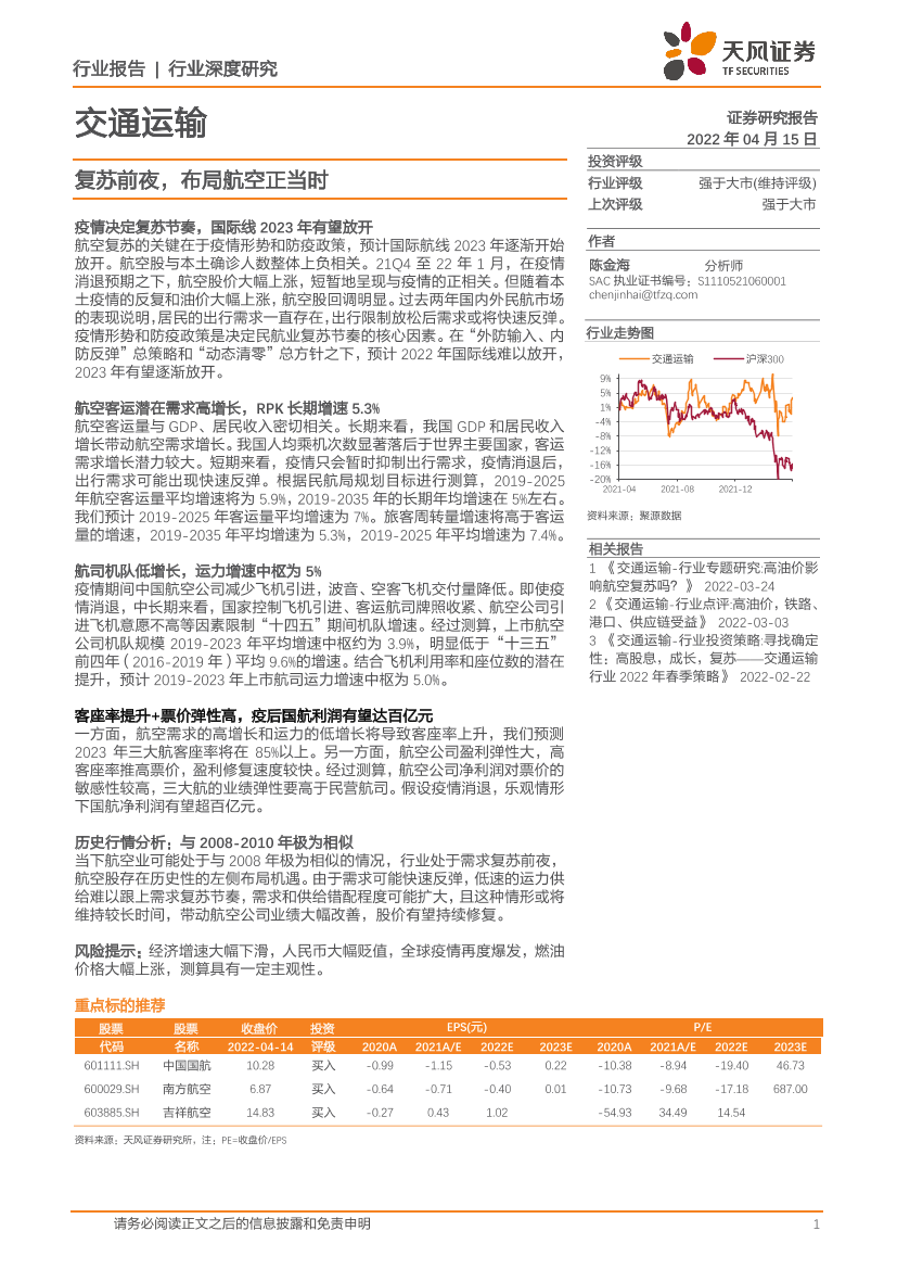 交通运输行业深度研究：复苏前夜，布局航空正当时-20220415-天风证券-23页交通运输行业深度研究：复苏前夜，布局航空正当时-20220415-天风证券-23页_1.png