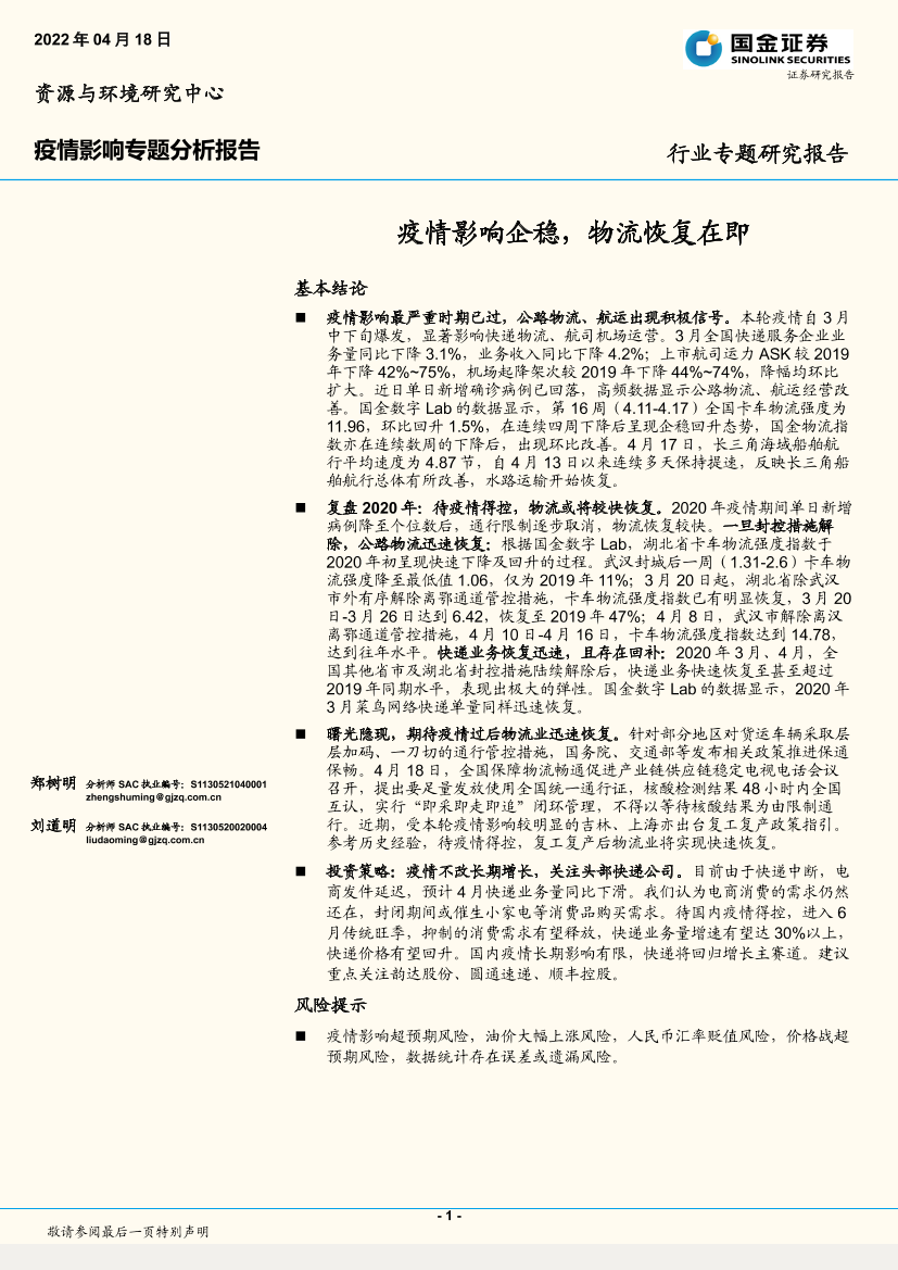 交通运输行业疫情影响专题分析报告：疫情影响企稳，物流恢复在即-20220418-国金证券-16页交通运输行业疫情影响专题分析报告：疫情影响企稳，物流恢复在即-20220418-国金证券-16页_1.png