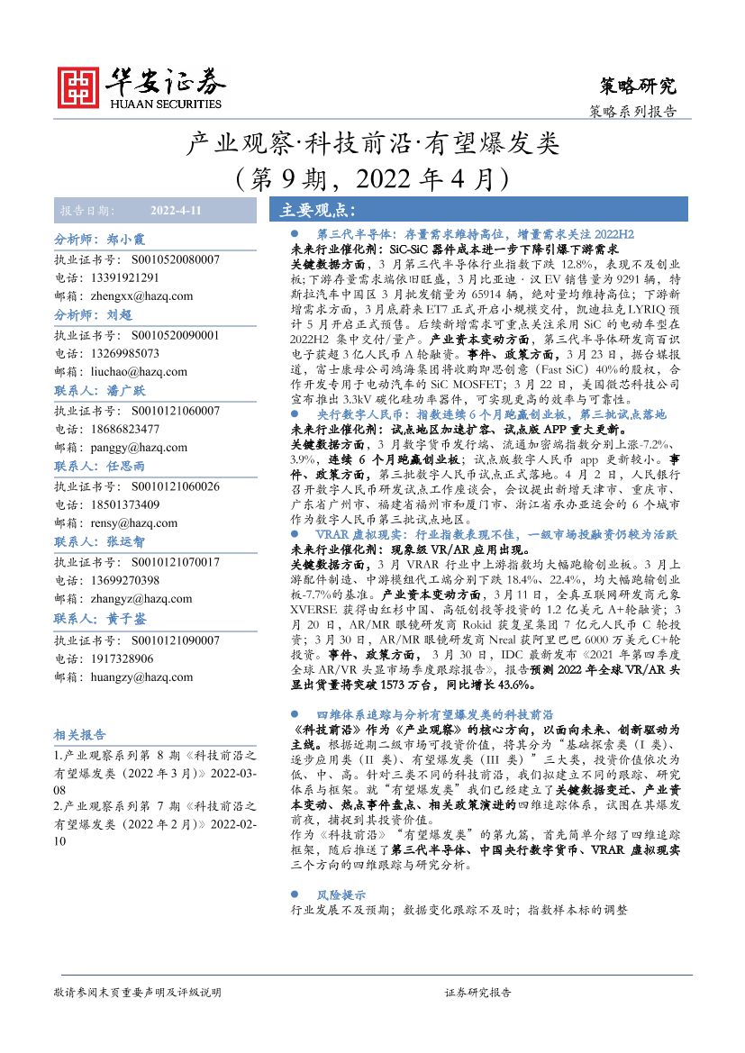 产业观察·科技前沿·有望爆发类（第9期，2022年4月）-20220411-华安证券-26页产业观察·科技前沿·有望爆发类（第9期，2022年4月）-20220411-华安证券-26页_1.png