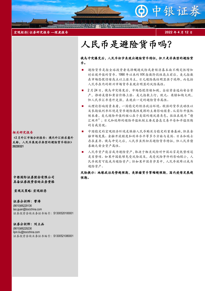 人民币是避险货币吗？-20220412-中银国际-20页人民币是避险货币吗？-20220412-中银国际-20页_1.png