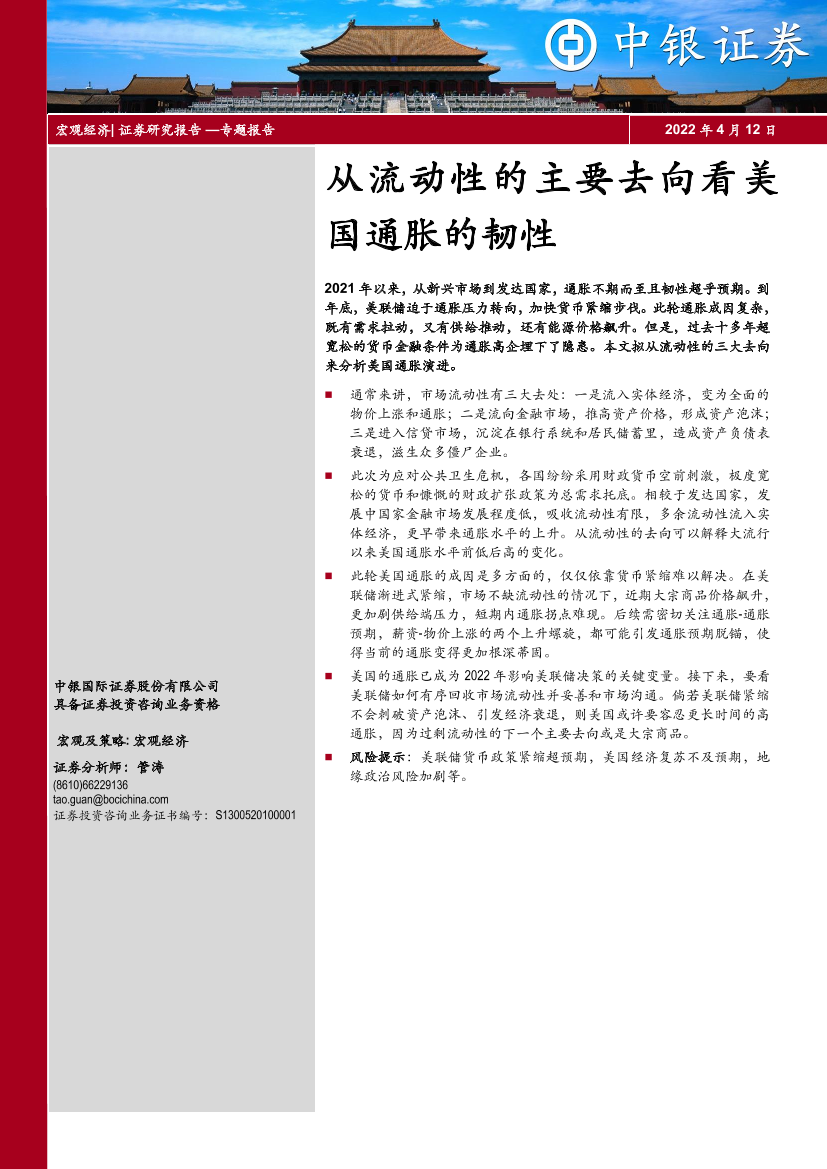 从流动性的主要去向看美国通胀的韧性-20220412-中银国际-22页从流动性的主要去向看美国通胀的韧性-20220412-中银国际-22页_1.png