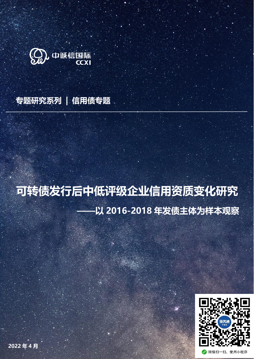 以2016_2018年发债主体为样本观察：可转债发行后中低评级企业信用资质变化研究-20220415-中诚信国际-24页以2016_2018年发债主体为样本观察：可转债发行后中低评级企业信用资质变化研究-20220415-中诚信国际-24页_1.png