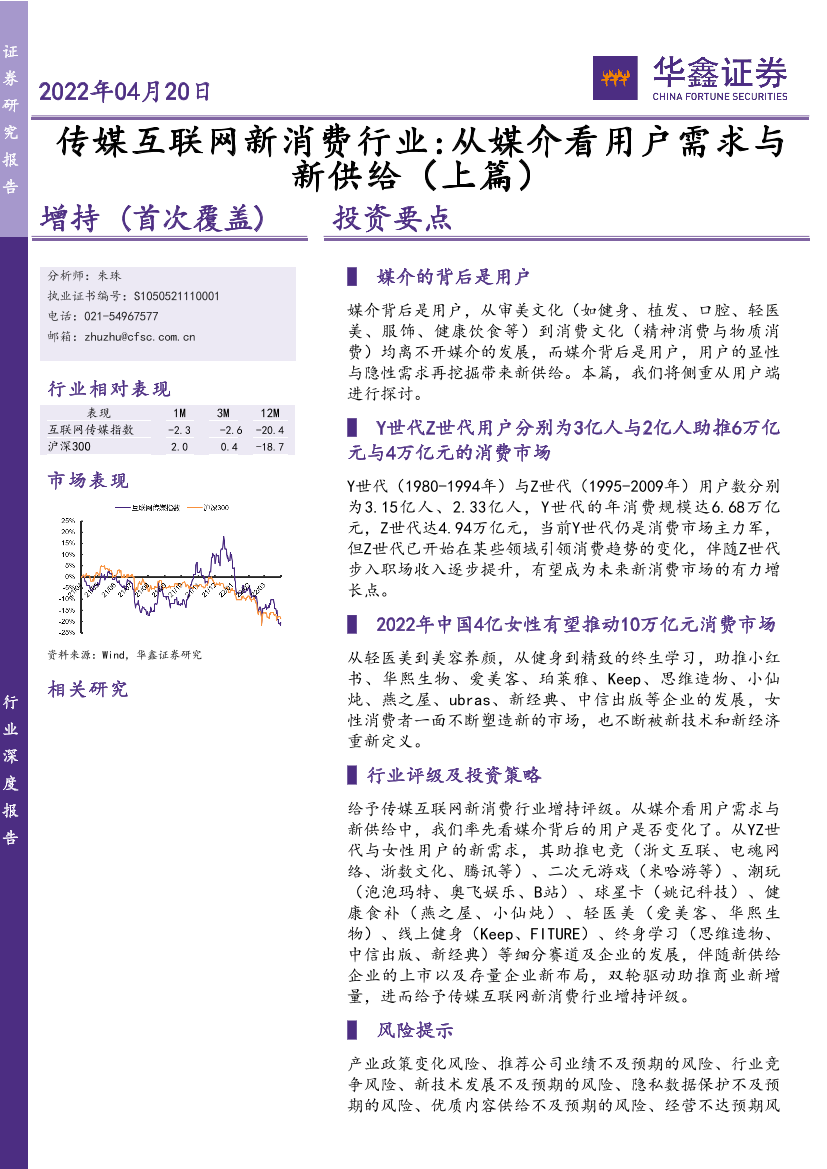传媒互联网新消费行业：从媒介看用户需求与新供给（上篇）-20220420-华鑫证券-35页传媒互联网新消费行业：从媒介看用户需求与新供给（上篇）-20220420-华鑫证券-35页_1.png