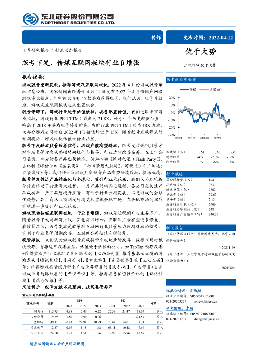 传媒行业动态报告：版号下发，传媒互联网板块行业β增强-20220412-东北证券-19页传媒行业动态报告：版号下发，传媒互联网板块行业β增强-20220412-东北证券-19页_1.png