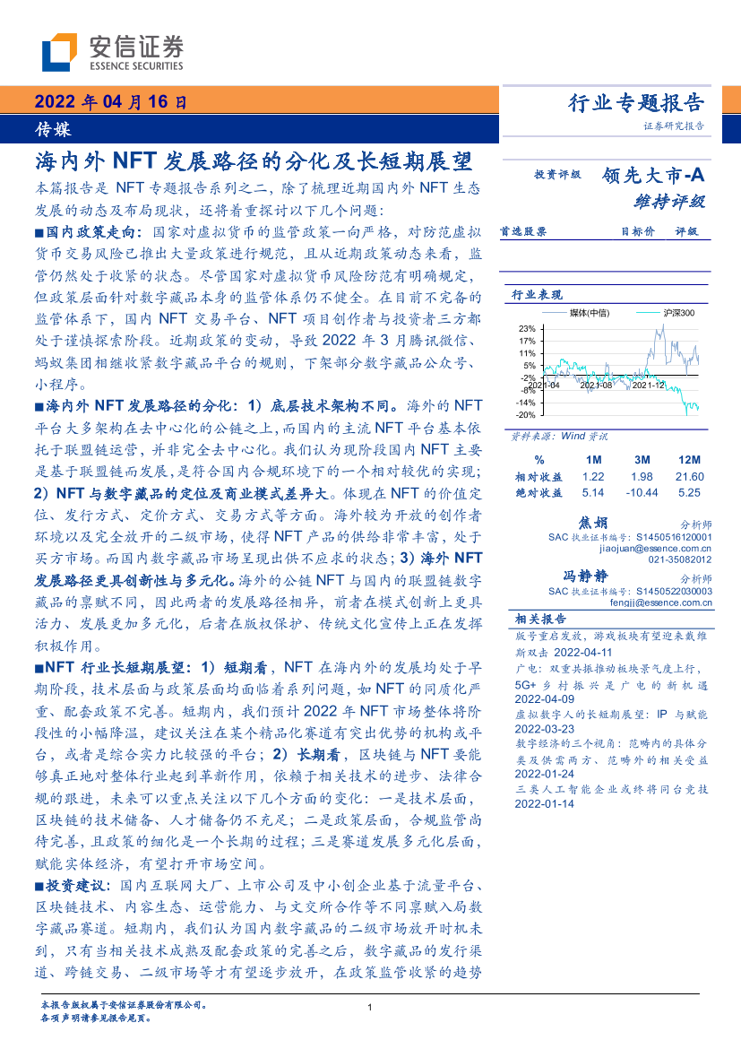 传媒行业行业专题报告：海内外NFT发展路径的分化及长短期展望-20220416-安信证券-32页传媒行业行业专题报告：海内外NFT发展路径的分化及长短期展望-20220416-安信证券-32页_1.png