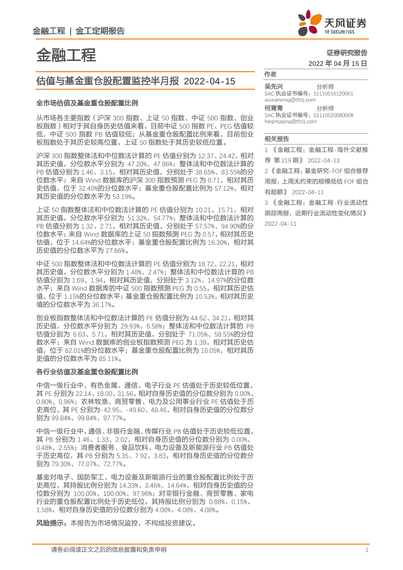 估值与基金重仓股配置监控半月报-20220415-天风证券-16页估值与基金重仓股配置监控半月报-20220415-天风证券-16页_1.png