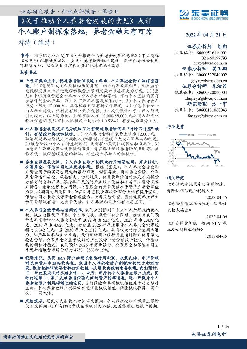 保险行业《关于推动个人养老金发展的意见》点评：个人账户制探索落地，养老金融大有可为-20220421-东吴证券-16页保险行业《关于推动个人养老金发展的意见》点评：个人账户制探索落地，养老金融大有可为-20220421-东吴证券-16页_1.png