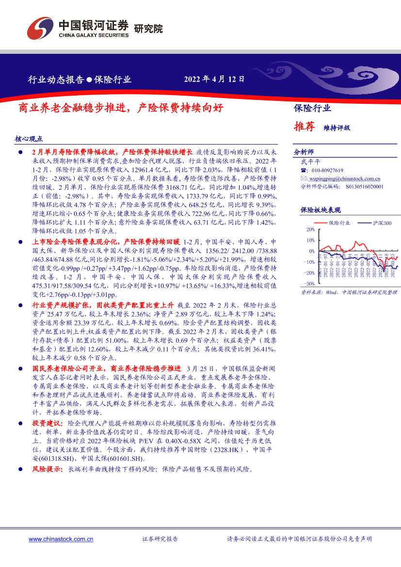 保险行业动态报告：商业养老金融稳步推进，产险保费持续向好-20220412-银河证券-18页保险行业动态报告：商业养老金融稳步推进，产险保费持续向好-20220412-银河证券-18页_1.png