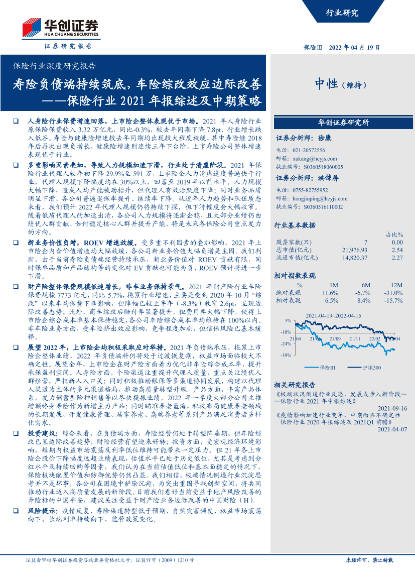 保险行业深度研究报告：保险行业2021年报综述及中期策略，寿险负债端持续筑底，车险综改效应边际改善-20220419-华创证券-24页保险行业深度研究报告：保险行业2021年报综述及中期策略，寿险负债端持续筑底，车险综改效应边际改善-20220419-华创证券-24页_1.png