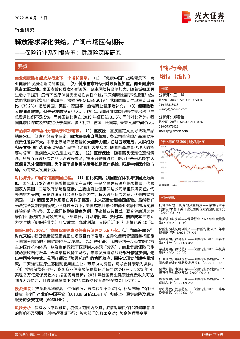 保险行业系列报告五：健康险深度研究，释放需求深化供给，广阔市场应有期待-20220415-光大证券-41页保险行业系列报告五：健康险深度研究，释放需求深化供给，广阔市场应有期待-20220415-光大证券-41页_1.png