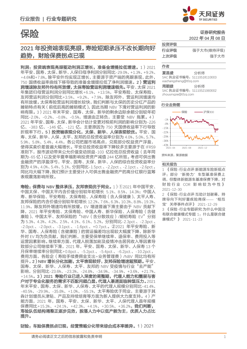 保险行业：2021年投资端表现亮眼，寿险短期承压不改长期向好趋势，财险保费拐点已现-20220408-天风证券-23页保险行业：2021年投资端表现亮眼，寿险短期承压不改长期向好趋势，财险保费拐点已现-20220408-天风证券-23页_1.png