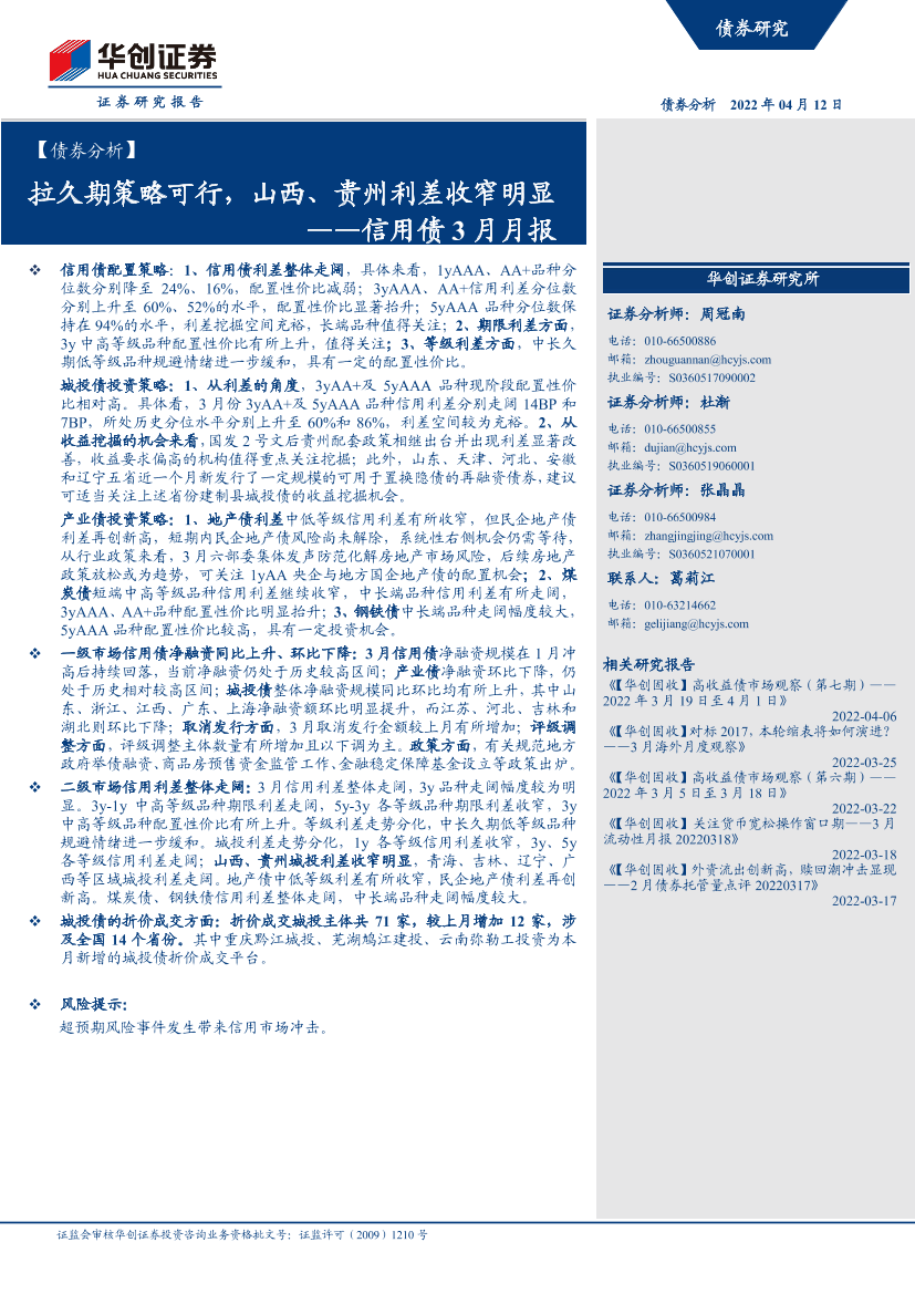 信用债3月月报：拉久期策略可行，山西、贵州利差收窄明显-20220412-华创证券-23页信用债3月月报：拉久期策略可行，山西、贵州利差收窄明显-20220412-华创证券-23页_1.png