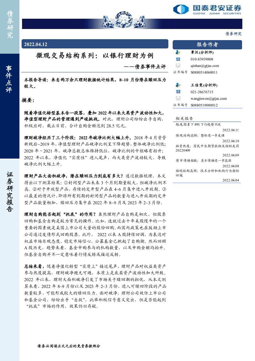 债券事件点评：微观交易结构系列，以银行理财为例-20220412-国泰君安-15页债券事件点评：微观交易结构系列，以银行理财为例-20220412-国泰君安-15页_1.png
