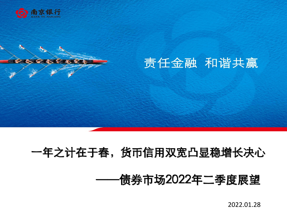债券市场二季度展望：一年之计在于春，货币信用双宽凸显稳增长决心-20220128-南京银行-96页债券市场二季度展望：一年之计在于春，货币信用双宽凸显稳增长决心-20220128-南京银行-96页_1.png