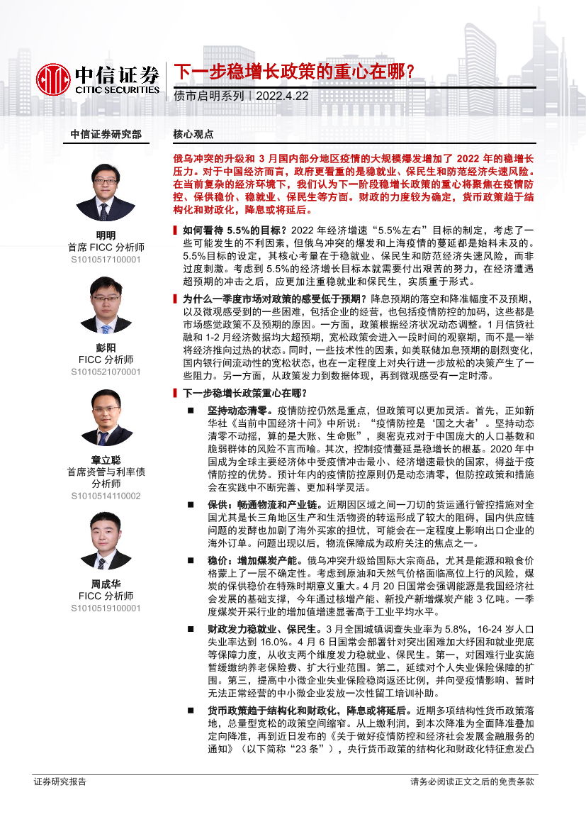 债市启明系列：下一步稳增长政策的重心在哪？-20220422-中信证券-33页债市启明系列：下一步稳增长政策的重心在哪？-20220422-中信证券-33页_1.png