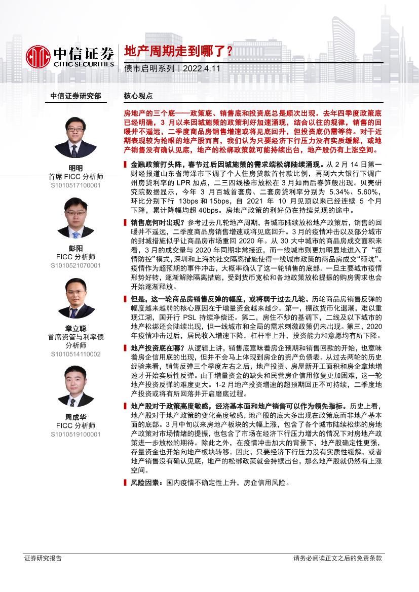 债市启明系列：地产周期走到哪了？-20220411-中信证券-31页债市启明系列：地产周期走到哪了？-20220411-中信证券-31页_1.png