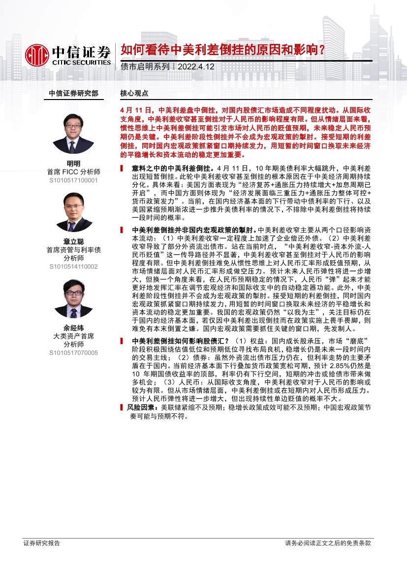 债市启明系列：如何看待中美利差倒挂的原因和影响？-20220412-中信证券-32页债市启明系列：如何看待中美利差倒挂的原因和影响？-20220412-中信证券-32页_1.png