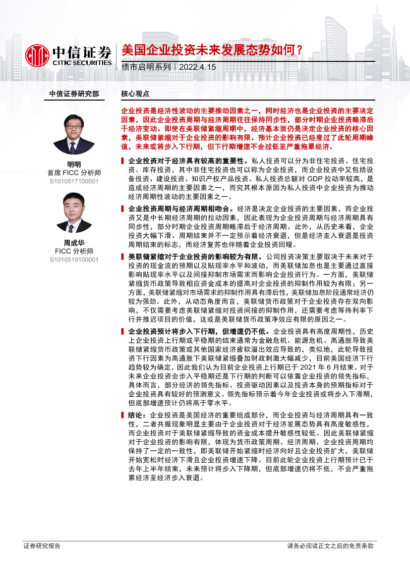债市启明系列：美国企业投资未来发展态势如何？-20220415-中信证券-33页债市启明系列：美国企业投资未来发展态势如何？-20220415-中信证券-33页_1.png