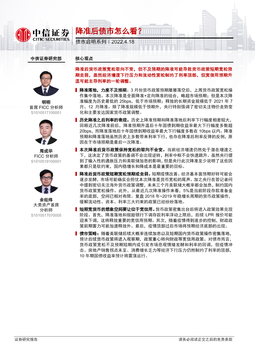 债市启明系列：降准后债市怎么看？-20220418-中信证券-29页债市启明系列：降准后债市怎么看？-20220418-中信证券-29页_1.png