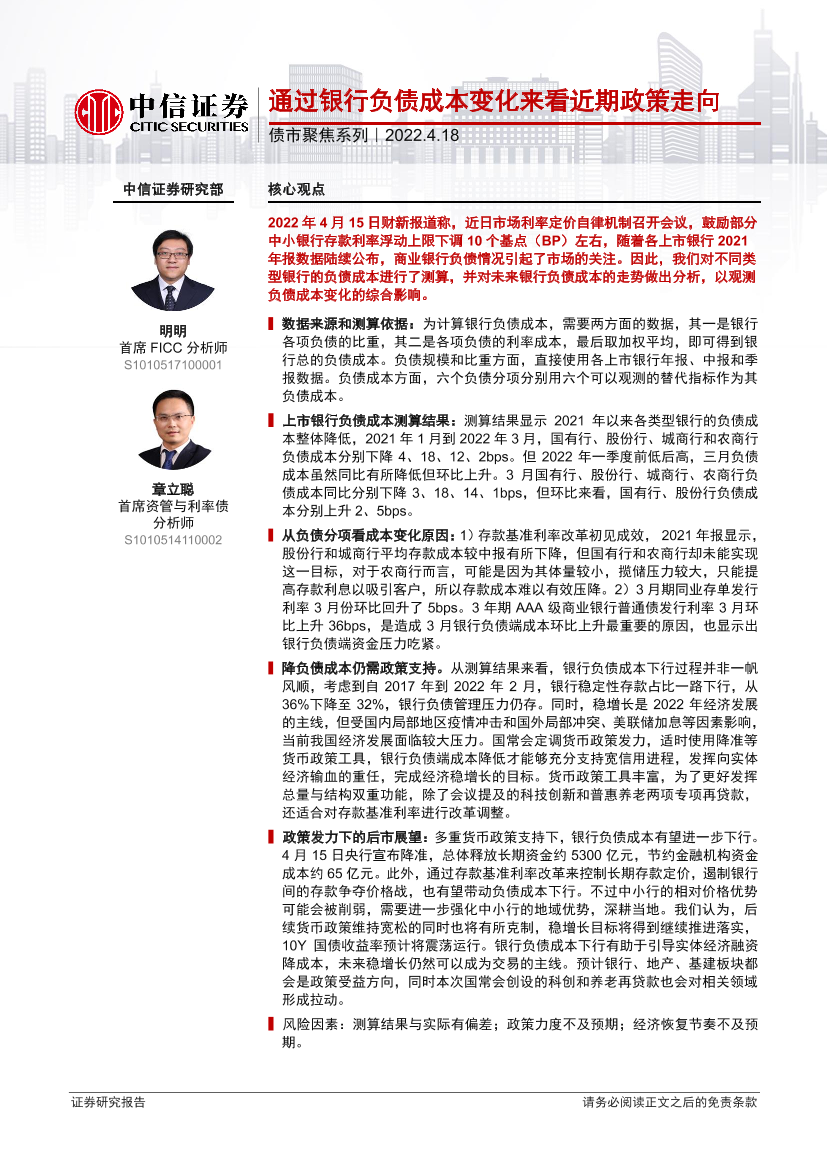 债市聚焦系列：通过银行负债成本变化来看近期政策走向-20220418-中信证券-24页债市聚焦系列：通过银行负债成本变化来看近期政策走向-20220418-中信证券-24页_1.png