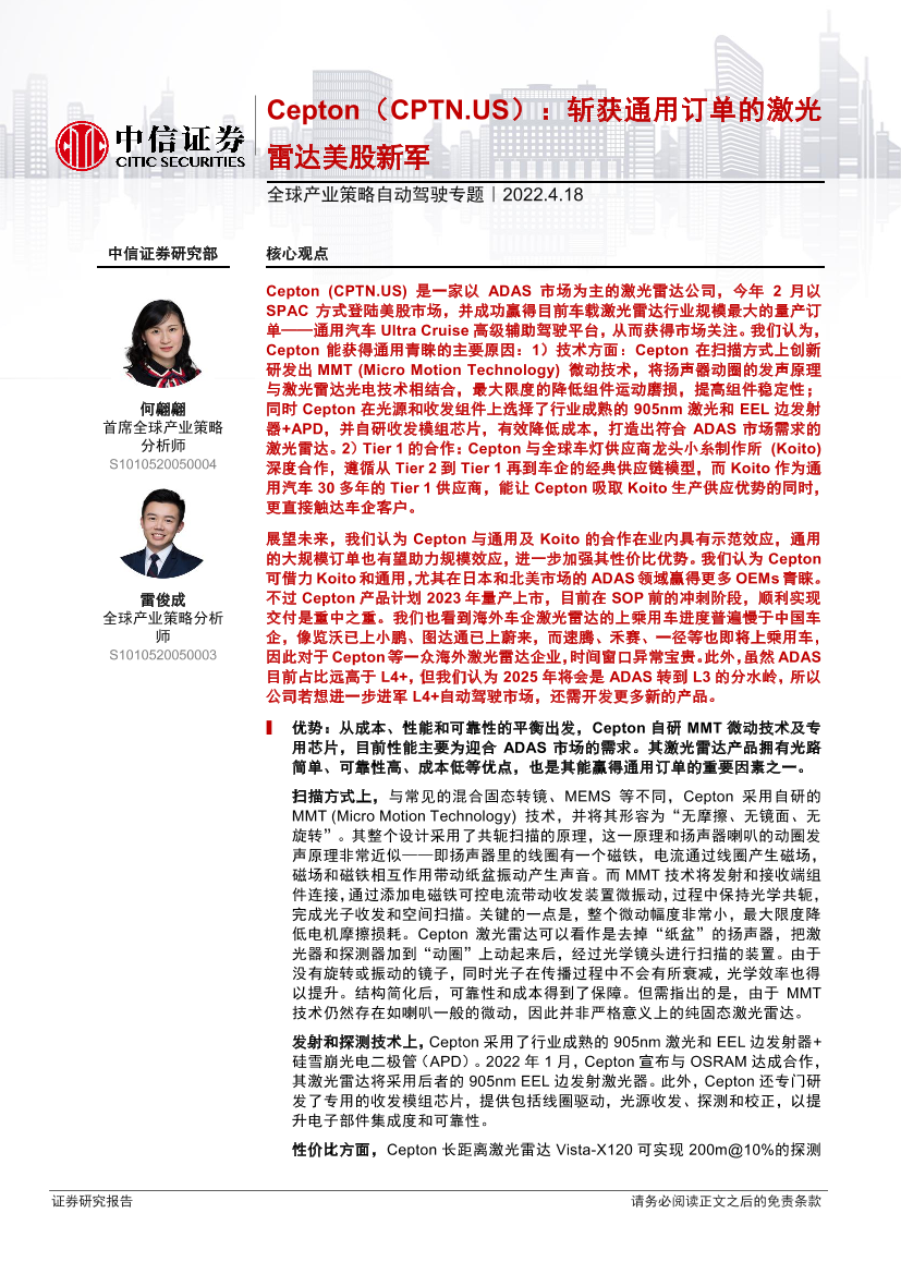 全球产业策略自动驾驶专题：Cepton（CPTN.US），斩获通用订单的激光雷达美股新军-20220418-中信证券-15页全球产业策略自动驾驶专题：Cepton（CPTN.US），斩获通用订单的激光雷达美股新军-20220418-中信证券-15页_1.png