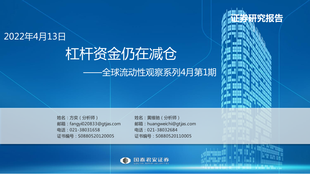 全球流动性观察系列4月第1期：杠杆资金仍在减仓-20220413-国泰君安-52页全球流动性观察系列4月第1期：杠杆资金仍在减仓-20220413-国泰君安-52页_1.png