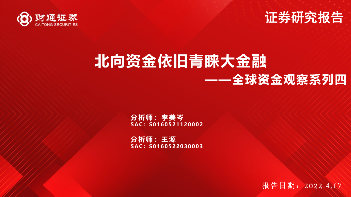 全球资金观察系列四：北向资金依旧青睐大金融-20220417-财通证券-25页全球资金观察系列四：北向资金依旧青睐大金融-20220417-财通证券-25页_1.png