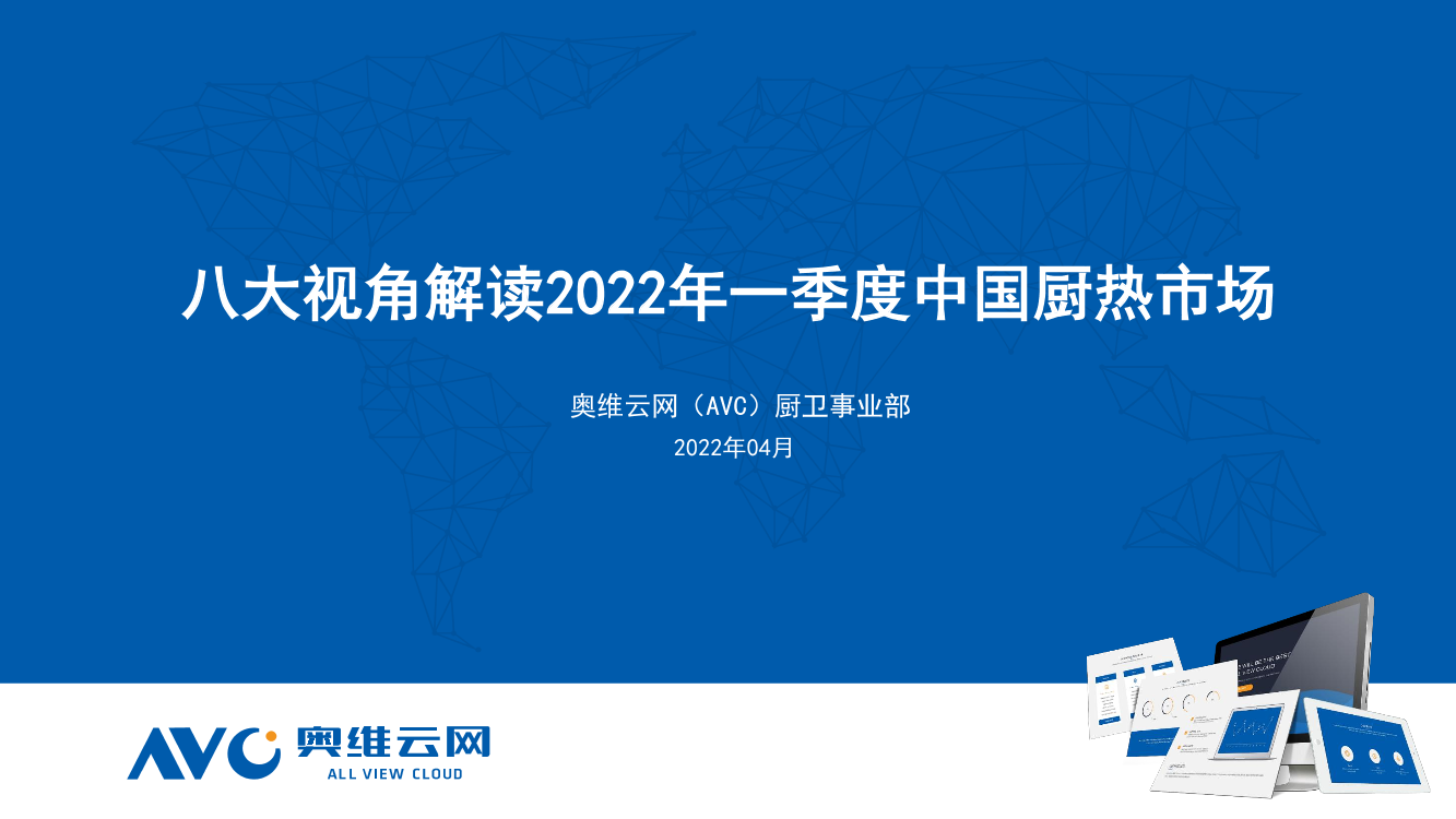 八大视角解读2022年一季度中国厨热市场-10页八大视角解读2022年一季度中国厨热市场-10页_1.png