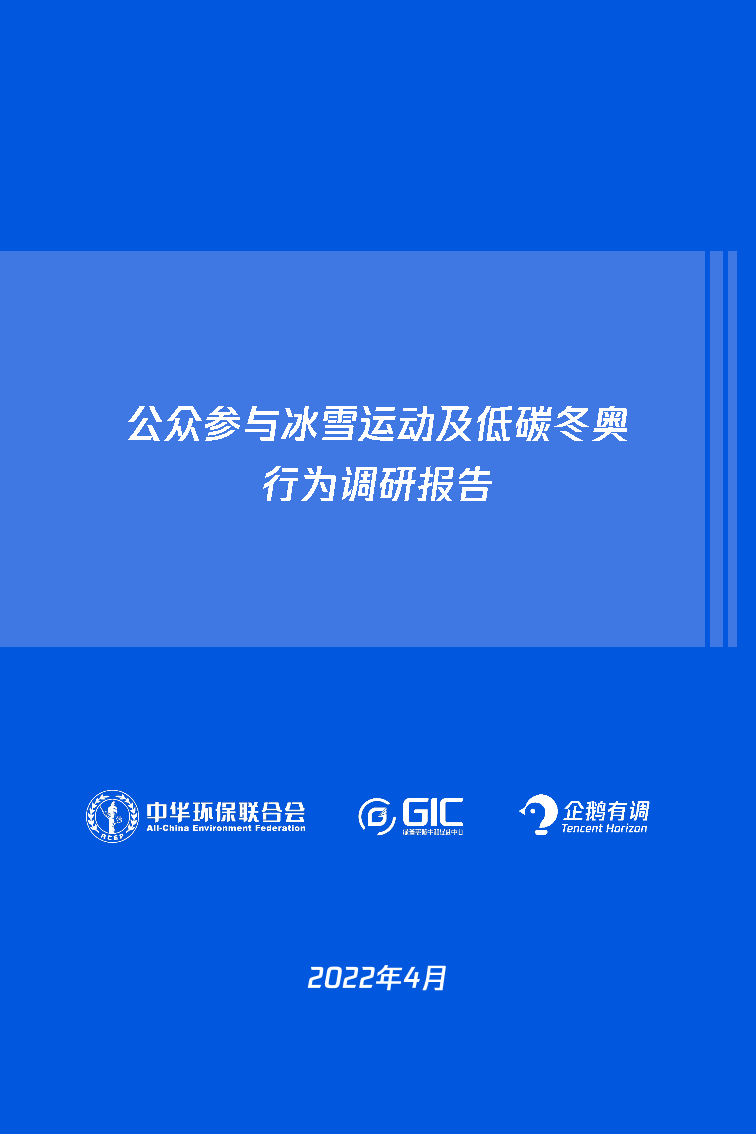 公众参与冰雪运动及低碳助奥行为调研报告-ACEF&GIC&企鹅有调-2022.4-33页公众参与冰雪运动及低碳助奥行为调研报告-ACEF&GIC&企鹅有调-2022.4-33页_1.png