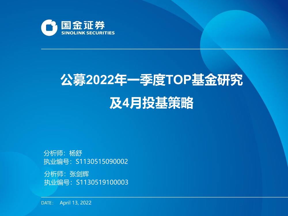 公募2022年一季度TOP基金研究及4月投基策略-20220413-国金证券-42页公募2022年一季度TOP基金研究及4月投基策略-20220413-国金证券-42页_1.png