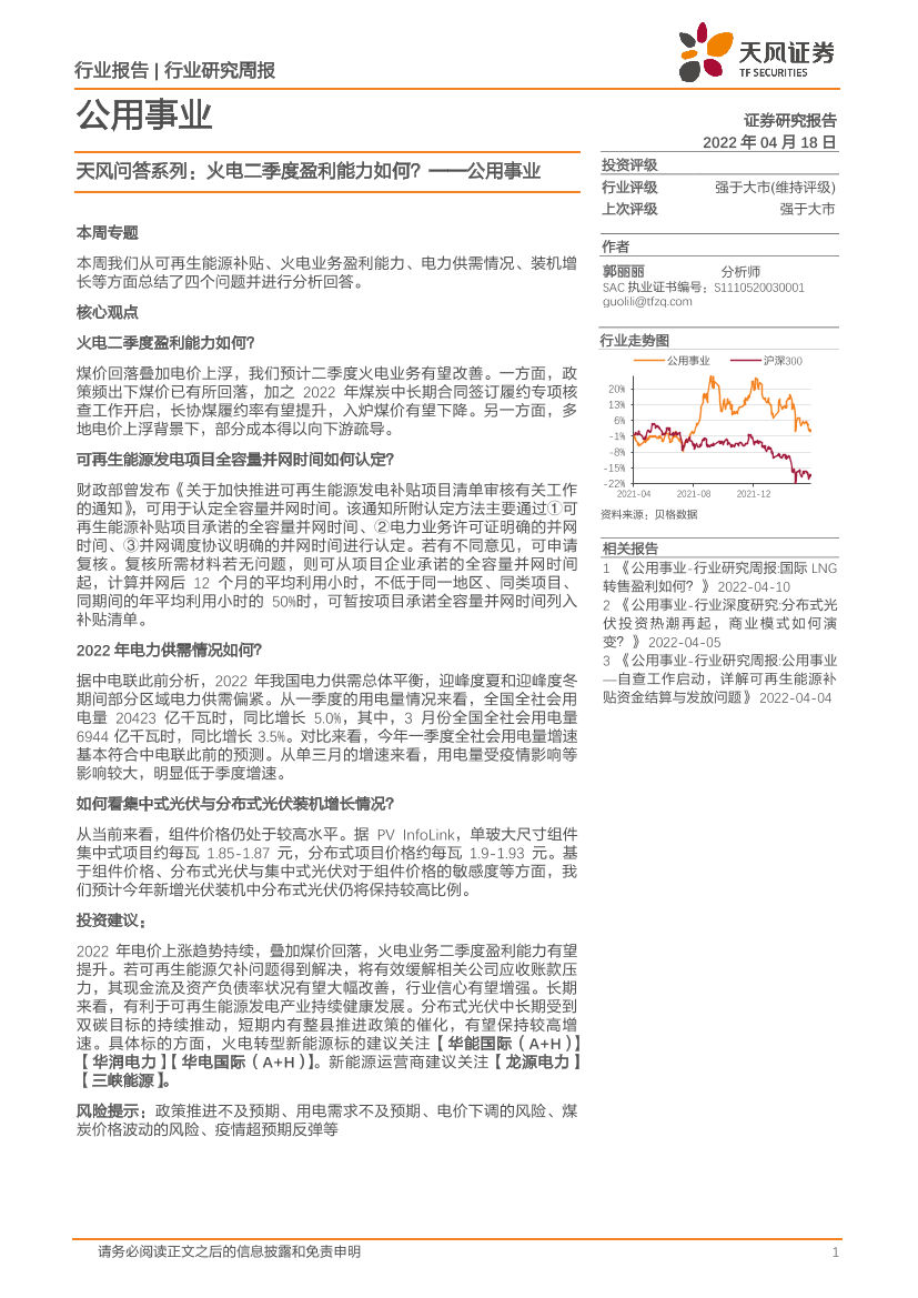 公用事业行业天风问答系列：火电二季度盈利能力如何？-20220418-天风证券-16页公用事业行业天风问答系列：火电二季度盈利能力如何？-20220418-天风证券-16页_1.png