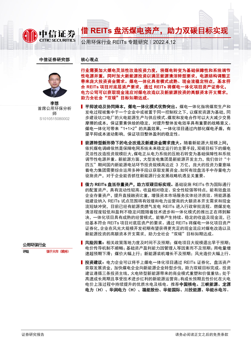 公用环保行业REITs专题研究：借REITs盘活煤电资产，助力双碳目标实现-20220412-中信证券-18页公用环保行业REITs专题研究：借REITs盘活煤电资产，助力双碳目标实现-20220412-中信证券-18页_1.png