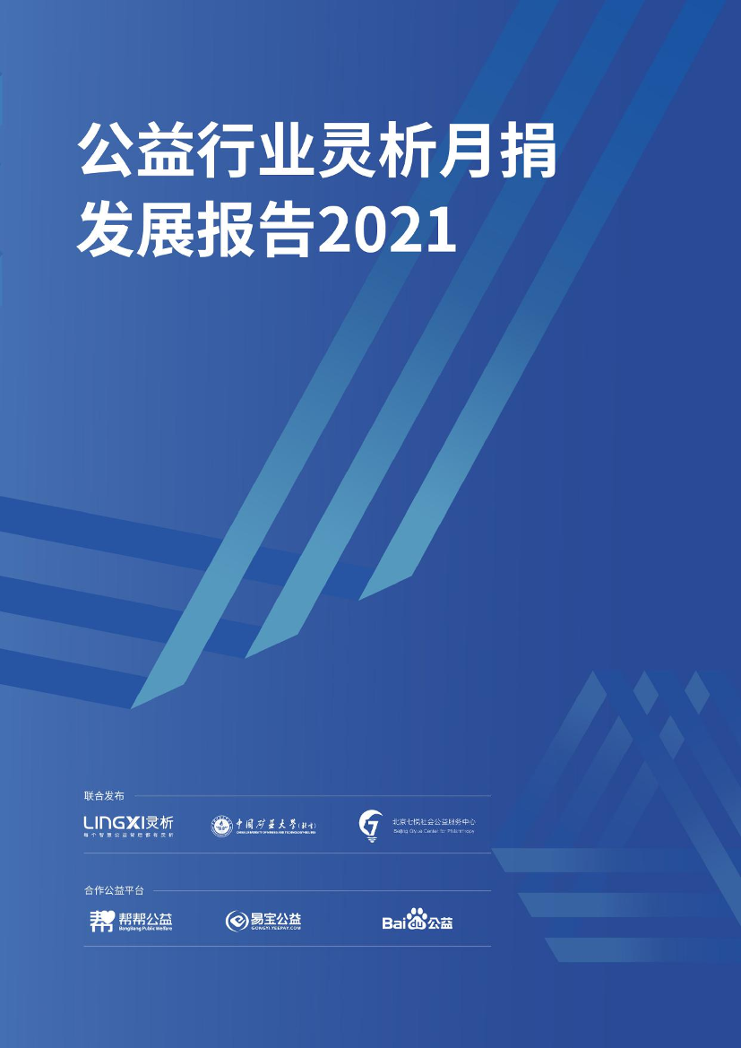 公益行业灵析月捐发展报告2021-灵析&中国矿大&北京七悦-74页公益行业灵析月捐发展报告2021-灵析&中国矿大&北京七悦-74页_1.png