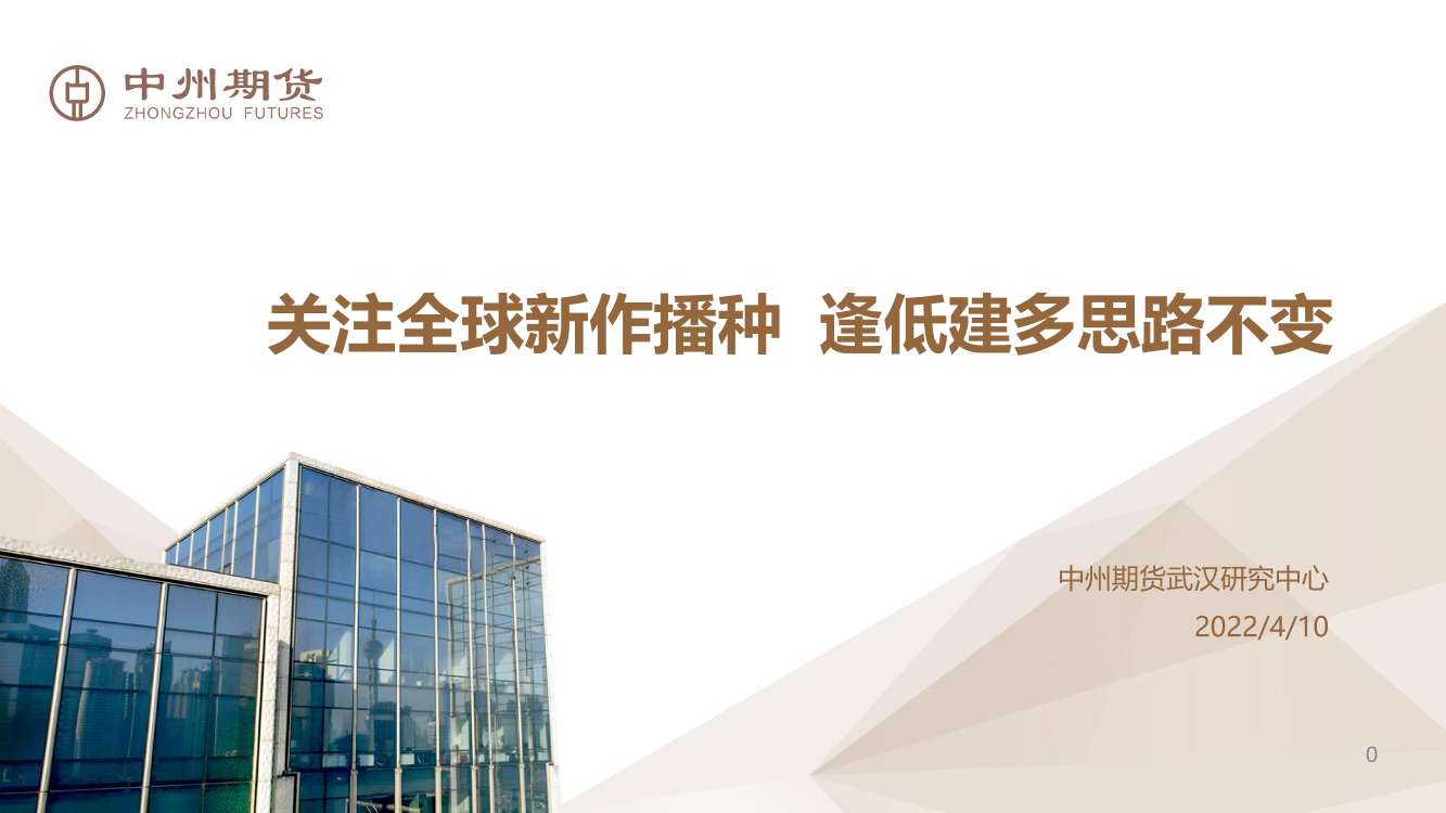 关注全球新作播种，逢低建多思路不变-20220410-中州期货-17页关注全球新作播种，逢低建多思路不变-20220410-中州期货-17页_1.png