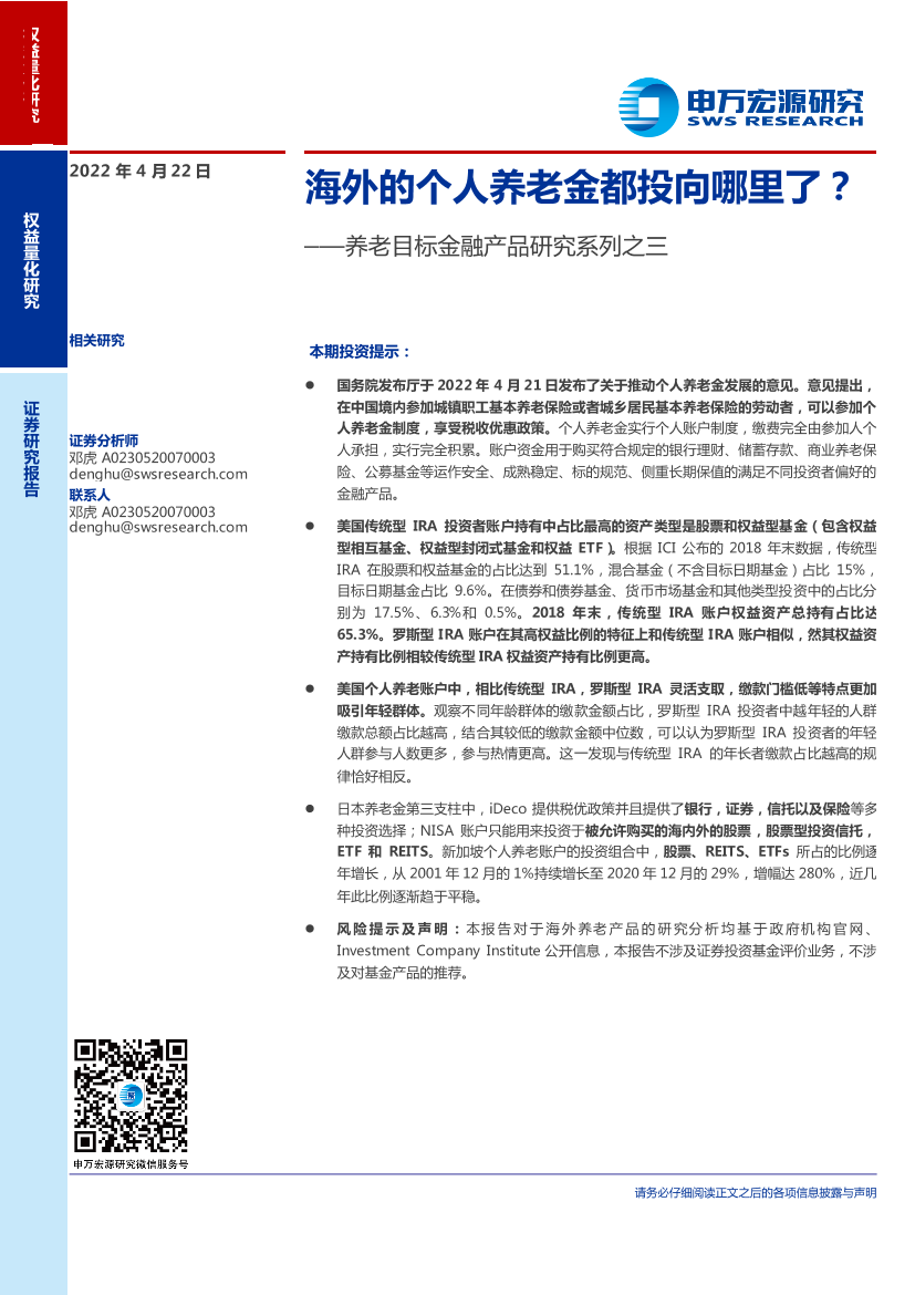 养老目标金融产品研究系列之三：海外的个人养老金都投向哪里了？-20220422-申万宏源-25页养老目标金融产品研究系列之三：海外的个人养老金都投向哪里了？-20220422-申万宏源-25页_1.png