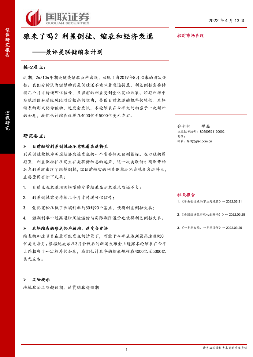 兼评美联储缩表计划：狼来了吗？利差倒挂、缩表和经济衰退-20220413-国联证券-17页兼评美联储缩表计划：狼来了吗？利差倒挂、缩表和经济衰退-20220413-国联证券-17页_1.png